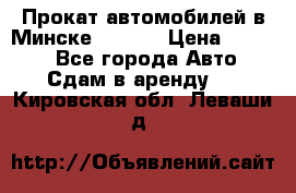 Прокат автомобилей в Минске R11.by › Цена ­ 3 000 - Все города Авто » Сдам в аренду   . Кировская обл.,Леваши д.